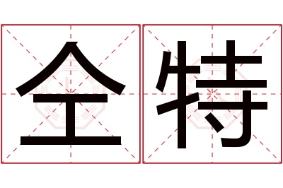 仝特名字寓意 仝特名字寓意
