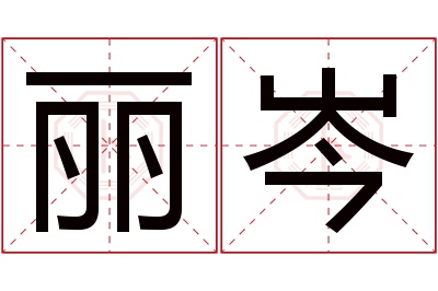 丽岑名字寓意