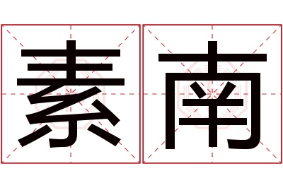 素南名字寓意 素南名字寓意
