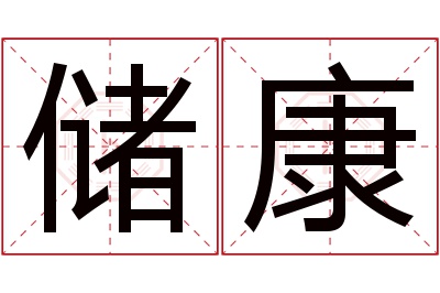 储康名字寓意