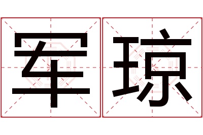 军琼名字寓意 军琼名字寓意