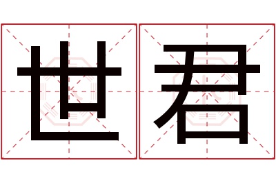 世君名字寓意