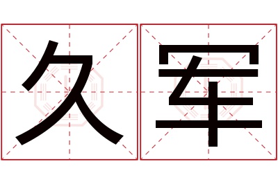 久军名字寓意