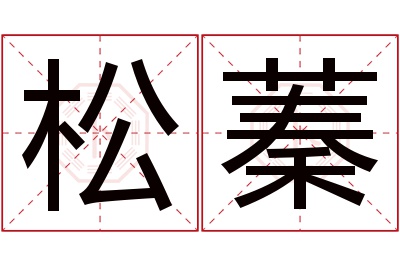 松蓁名字寓意