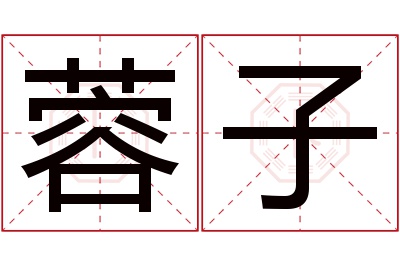 蓉子名字寓意 蓉子名字寓意