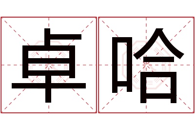 卓哈名字寓意