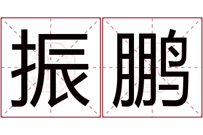 振鹏名字寓意