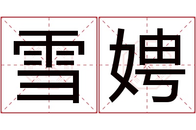 雪娉名字寓意 雪娉名字寓意