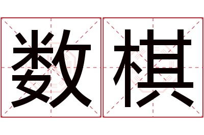 数棋名字寓意 数棋名字寓意