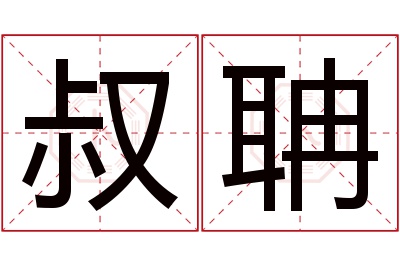 叔聃名字寓意 叔聃名字寓意
