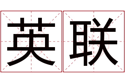 英联名字寓意