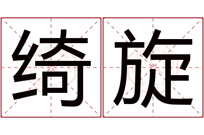 绮旋名字寓意