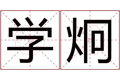 学炯名字寓意 学炯名字寓意