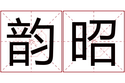 韵昭名字寓意 韵昭名字寓意