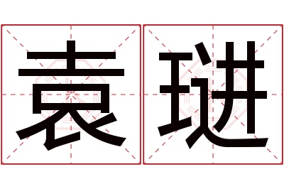 袁琎名字寓意 袁琎名字寓意