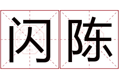 闪陈名字寓意