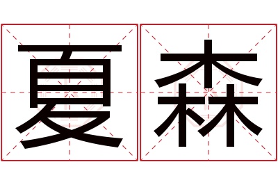 夏森名字寓意