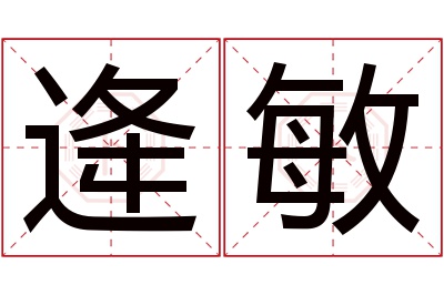 逄敏名字寓意 逄敏名字寓意