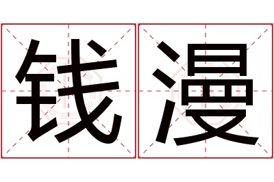 钱漫名字寓意 钱漫名字寓意