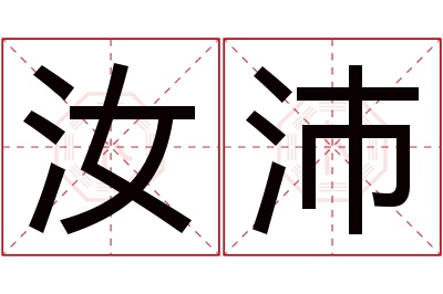 汝沛名字寓意 汝沛名字寓意