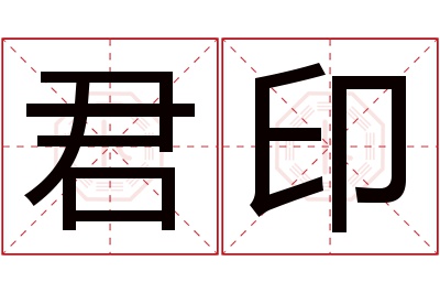 君印名字寓意