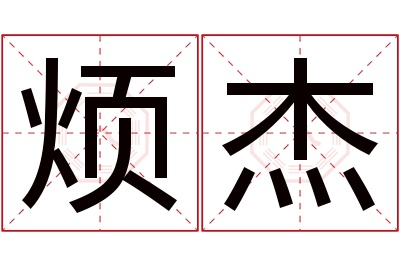 烦杰名字寓意