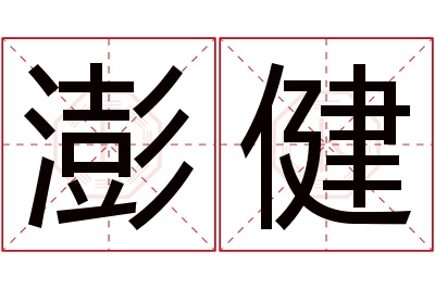 澎健名字寓意 澎健名字寓意