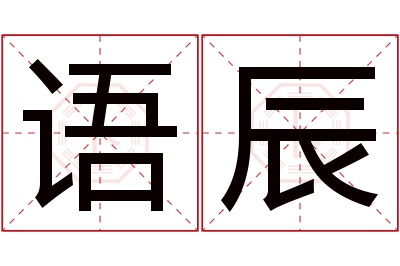 语辰名字寓意