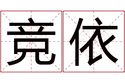 竞依名字寓意