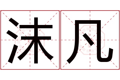 沫凡名字寓意