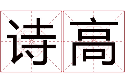 诗高名字寓意