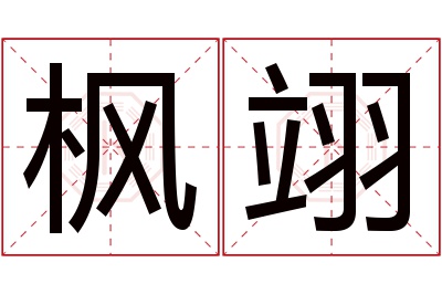 枫翊名字寓意