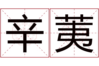 辛荑名字寓意