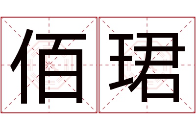 佰珺名字寓意 佰珺名字寓意
