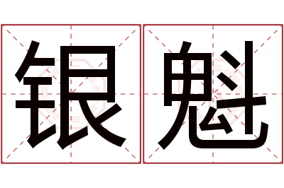 银魁名字寓意 银魁名字寓意