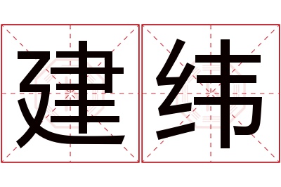 建纬名字寓意