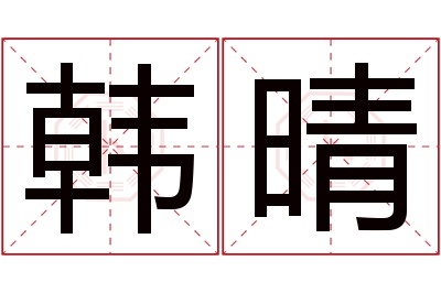 韩晴名字寓意 韩晴名字寓意