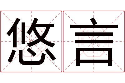 悠言名字寓意