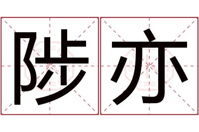陟亦名字寓意