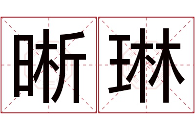 晰琳名字寓意