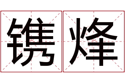 镌烽名字寓意 镌烽名字寓意