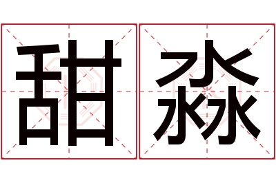 甜淼名字寓意 甜淼名字寓意