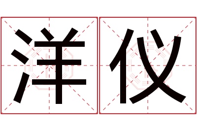 洋仪名字寓意 洋仪名字寓意