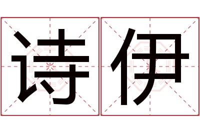 诗伊名字寓意