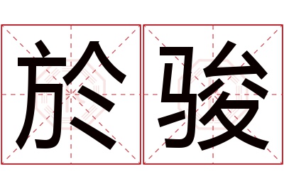 於骏名字寓意
