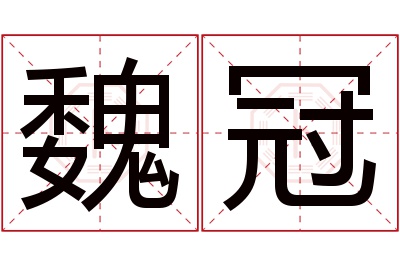 魏冠名字寓意 魏冠名字寓意