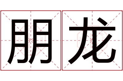 朋龙名字寓意 朋龙名字寓意