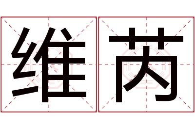 维芮名字寓意 维芮名字寓意