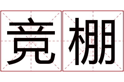 竞棚名字寓意 竞棚名字寓意