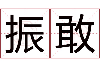 振敢名字寓意 振敢名字寓意